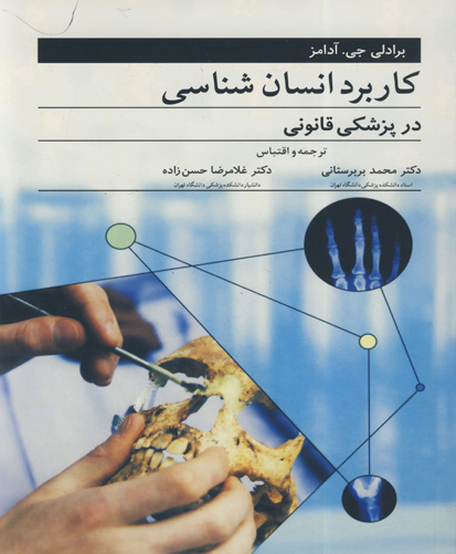 کاربرد انسان‌شناسی در پزشکی قانونی